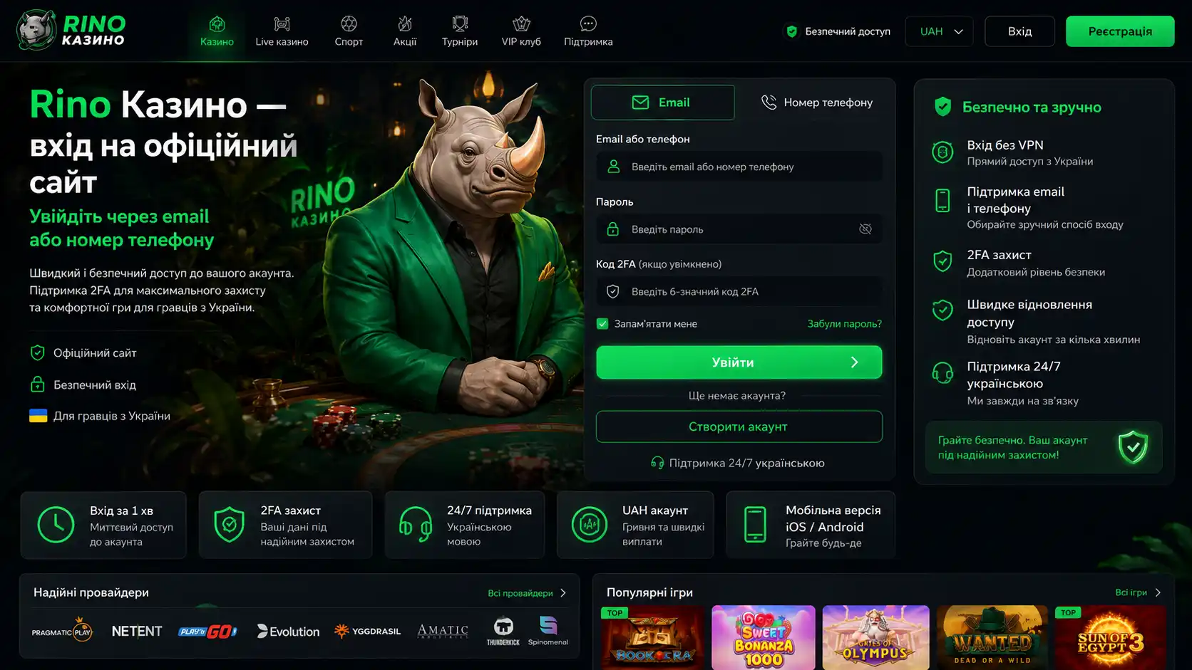 Rino Казино &mdash; вхід на офіційний сайт через email або номер телефону